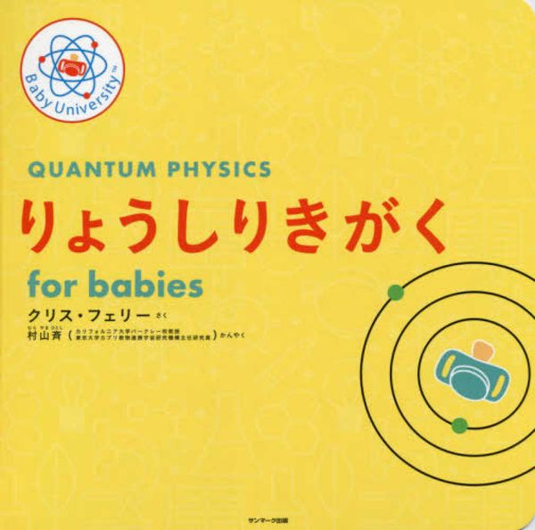 Cover Art for 9784763137661, Quantum Physics for Babies by Chris Ferrie