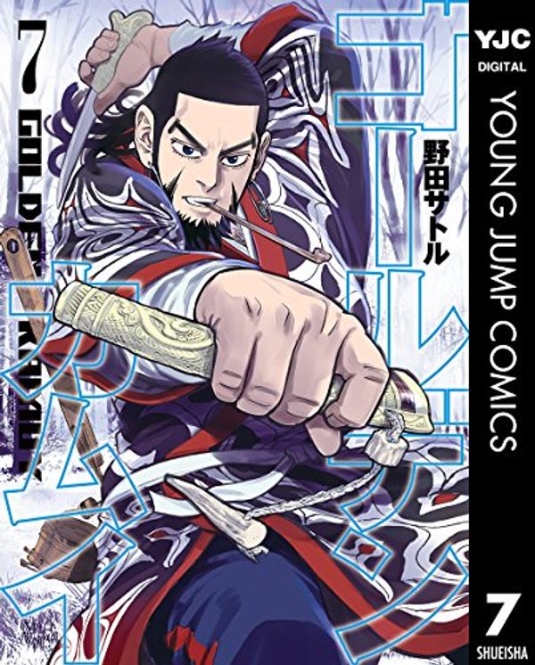 Cover Art for B01DDOQ7H4, ゴールデンカムイ 7 (ヤングジャンプコミックスDIGITAL) (Japanese Edition) by 野田サトル