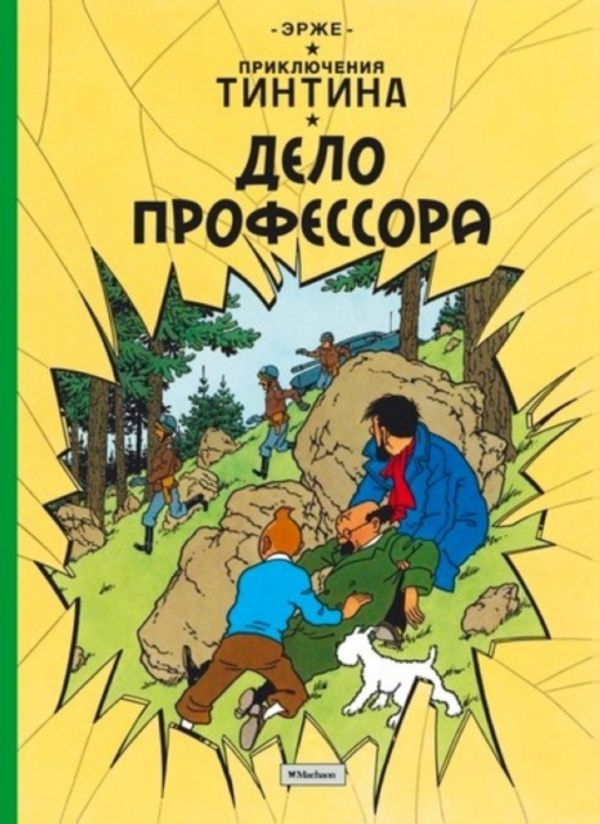 Cover Art for 9785389113121, Tintin in RussianThe Calculus Affair / Delo Professora by Herge