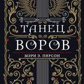 Cover Art for B0CJB7Z841, Танец воров (Russian Edition) by Пирсон, Мэри