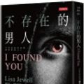 Cover Art for 9789865064082, I Found You by Lisa Jewell
