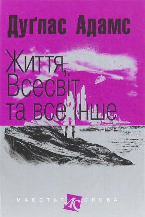 Cover Art for 9789661048057, Життя, Всесвіт та все інше by Douglas Adams