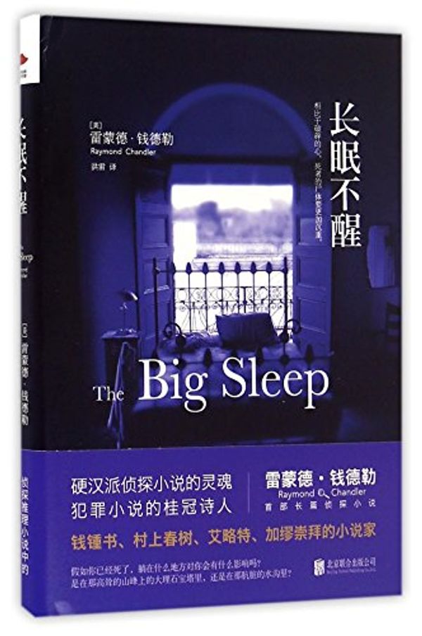 Cover Art for 9787550287198, The Big Sleep by Raymond Chandler