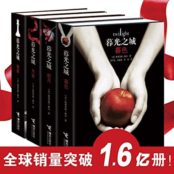 Cover Art for 9787544809863, Twilight(Chinese Edition) by Mei Mei er zhu qin xue lan sun yu gen li yin Yi