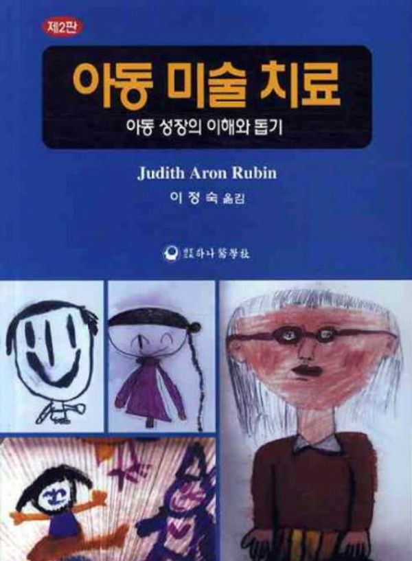 Cover Art for 9788992141451, Children's Art Therapy (2nd Edition) (Korean edition) by Judith Aron Rubin, Lee Jung Sook