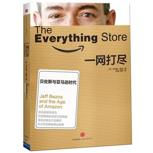 Cover Art for 9787508643120, The Everything Store: Jeff Bezos and the Age of Amazon(Chinese Edition) by [ MEI ] BU LA DE · SI TONG ( Brad Stone )