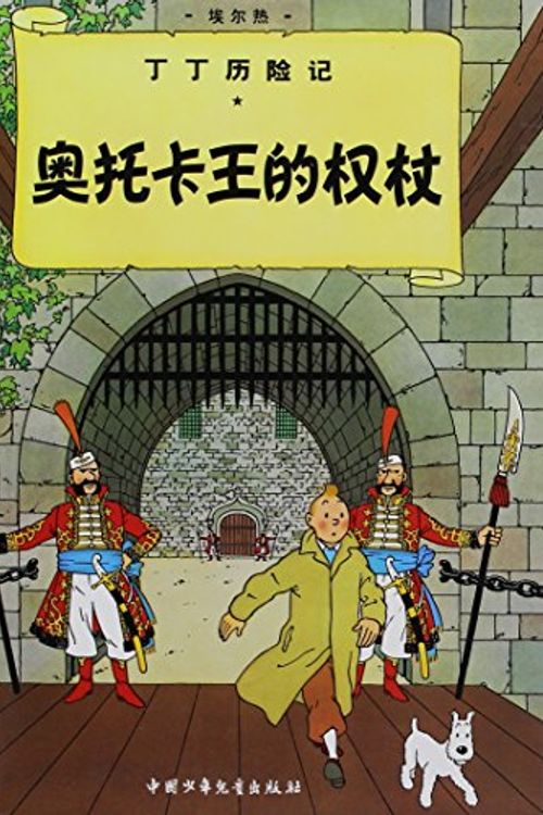 Cover Art for 9787500794585, The Adventures of Tintin: King Ottokar's Sceptre (Chinese Edition) by Ben She
