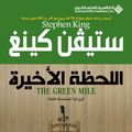 Cover Art for 9789953878171, The Green Mile (Arabic Edition) by Stephen King
