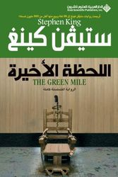Cover Art for 9789953878171, The Green Mile (Arabic Edition) by Stephen King