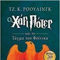 Cover Art for 9786180129274, Harry Potter and the Order of the Phoenix / Ο Χάρι Πότερ και το τάγμα του φοίνικα by J. K. Rowling