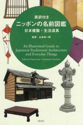 Cover Art for 9784473042378, An Illustrated Guide To Japanese Traditional Architecture And Everyday Things by Edited