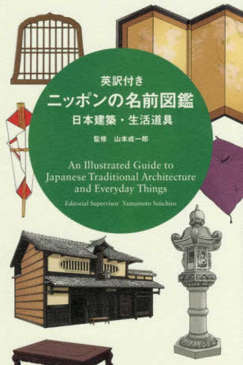 Cover Art for 9784473042378, An Illustrated Guide To Japanese Traditional Architecture And Everyday Things by Edited