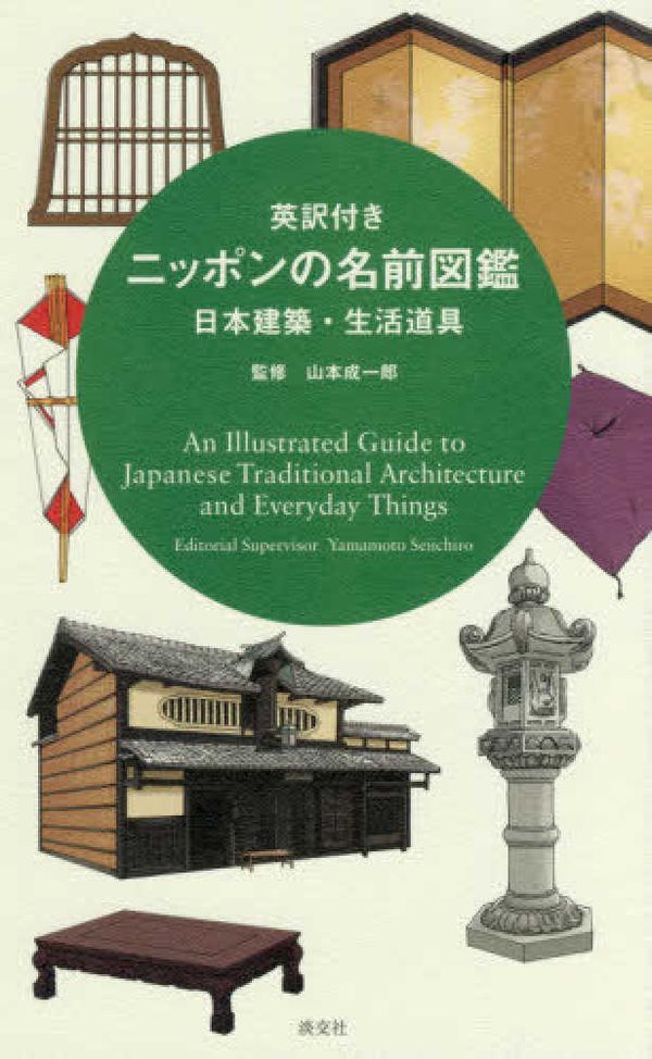 Cover Art for 9784473042378, An Illustrated Guide To Japanese Traditional Architecture And Everyday Things by Edited
