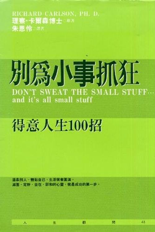 Cover Art for 9789571324012, Don't Sweat the Small Stuff ('Don't Sweat the Small Stuff', in traditional Chinese, NOT in English) by Richard Carlson