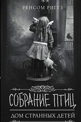 Cover Art for 9785171207670, Собрание птиц by Ransom Riggs
