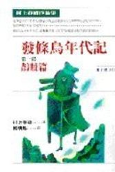 Cover Art for 9789571318363, Fa Tiao Niao Nian Dai Ji (Wind Up Bird Chronicle) (Chinese Edition) by 村上春樹, 賴明珠