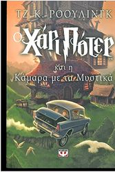 Cover Art for 9789602744017, O Chari Poter Kai I Kamara ME Ta Mystika by J. K. Rowling