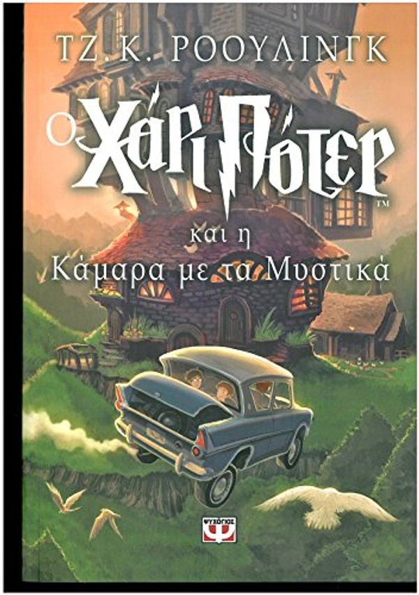 Cover Art for 9789602744017, O Chari Poter Kai I Kamara ME Ta Mystika by J. K. Rowling