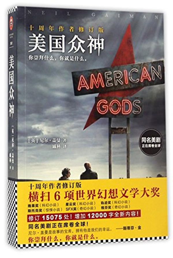 Cover Art for 9787550297142, American Gods (Chinese Edition) by Neil Gaiman