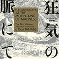 Cover Art for B07S1K2DSH, H.P. Lovecraft's At the Mountains of Madness Volume 1 (Manga) by Gou Tanabe