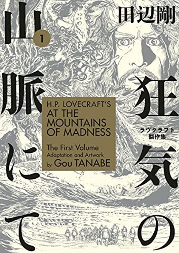 Cover Art for B07S1K2DSH, H.P. Lovecraft's At the Mountains of Madness Volume 1 (Manga) by Gou Tanabe