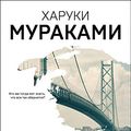 Cover Art for 9785041142186, 1Q84. Tysjacha Nevestsot Vosemdesjat Chetyre. Kn. 1: Aprel - ijun by Murakami Haruki