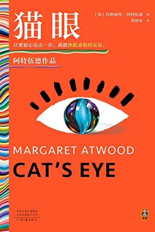 Cover Art for 9787555912187, Cat's Eye by Margaret Atwood