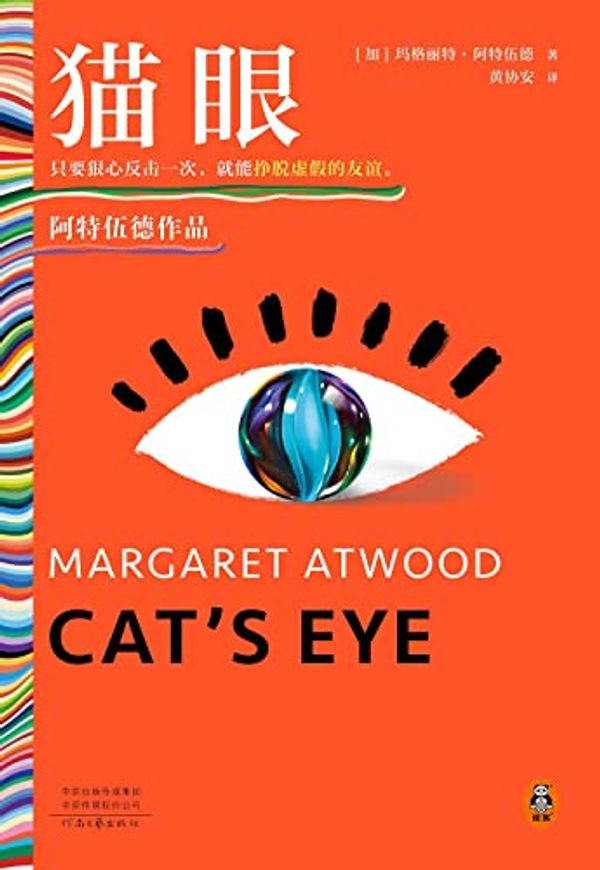 Cover Art for 9787555912187, Cat's Eye by Margaret Atwood