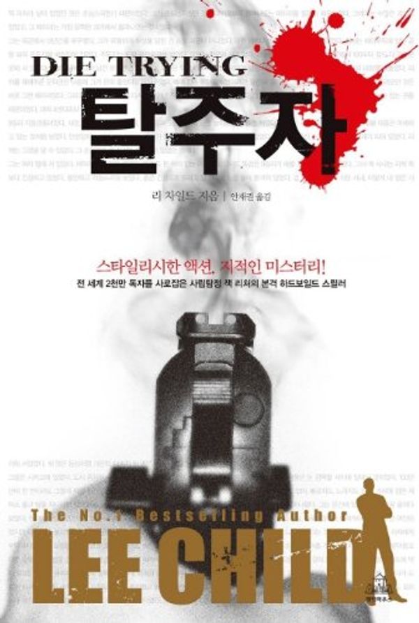 Cover Art for 9788925532417, 탈주자 by Lee Child, 리차일드
