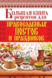 Cover Art for 9785519541961, Big Book of Recipes for Orthodox Fasts and Holidays [Russian] by Arina Rodionova