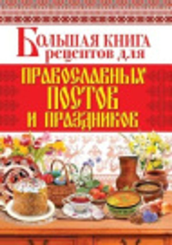 Cover Art for 9785519541961, Big Book of Recipes for Orthodox Fasts and Holidays [Russian] by Arina Rodionova