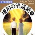 Cover Art for 9784102024164, The Amber Spyglass: His Dark Materials III (Volume II) [In Japanese Language] by Philip Pullman