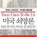 Cover Art for 9788950934774, That Used to Be Us by Thomas L. Friedman, Michael Mandelbaum