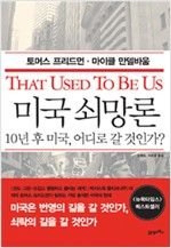 Cover Art for 9788950934774, That Used to Be Us by Thomas L. Friedman, Michael Mandelbaum
