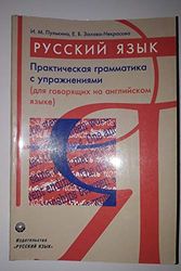 Cover Art for 9785200032617, ???????????? ?????????? ???????? ????? ? ???????????? (??? ????????? ?? ????. ?????) (Practical Russian grammar: A Practical grammar with ex by I. Pulkina, E. Sakhava-Nekrasova
