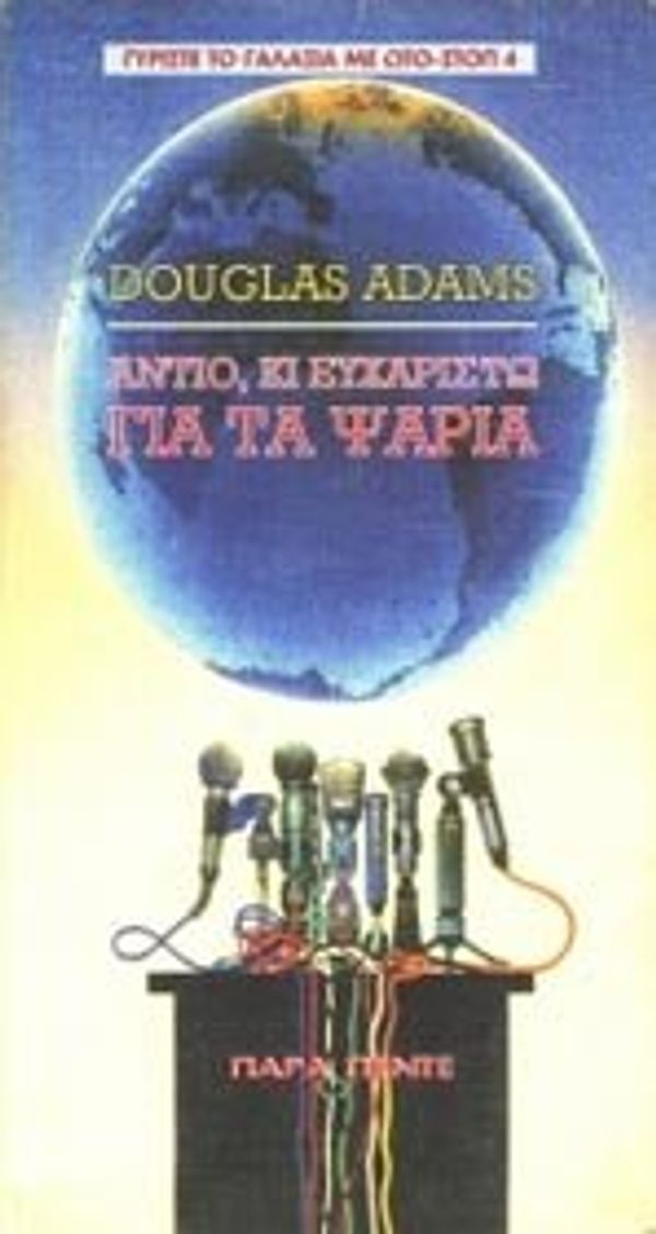 Cover Art for 9789606868146, Αντίο κι Ευχαριστώ για τα ψάρια by Adams Douglas