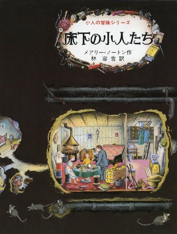 Cover Art for 9784001109313, (Adventure series 1 for children) Children under the floor (1969) ISBN: 400110931X [Japanese Import] by Mary Norton, Diana L. Stanley, 容吉·林