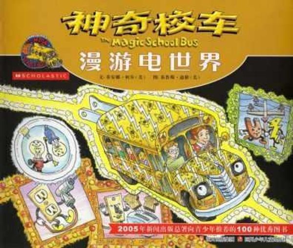 Cover Art for 9787536534605, The Magic School Bus and the Electric Field Trip (Simplified Chinese) by Joanna Cole