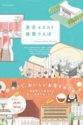 Cover Art for 9784767828961, Tokyo Illustrated Architectural Sanpo by mini_minor