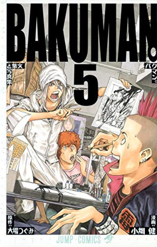 Cover Art for 9784088747538, Bakuman Volume 5 (in Japanese) by Takeshi Obata