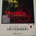 Cover Art for 9789573245520, Orient Express Murder (Paperback) (Traditional Chinese Edition) by Agatha Christie