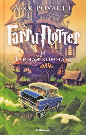 Cover Art for 9785389077812, Harry Potter 2. Garry Potter i tajnaja komnata by J. K. Rowling