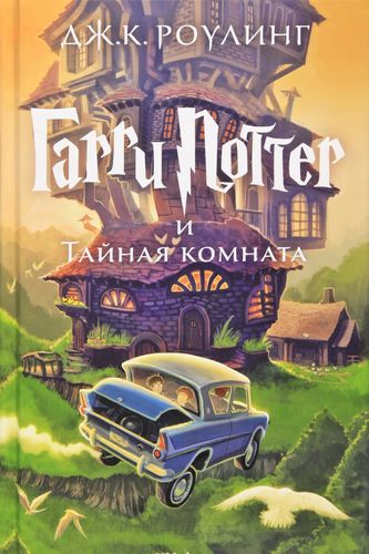 Cover Art for 9785389077812, Harry Potter 2. Garry Potter i tajnaja komnata by J. K. Rowling