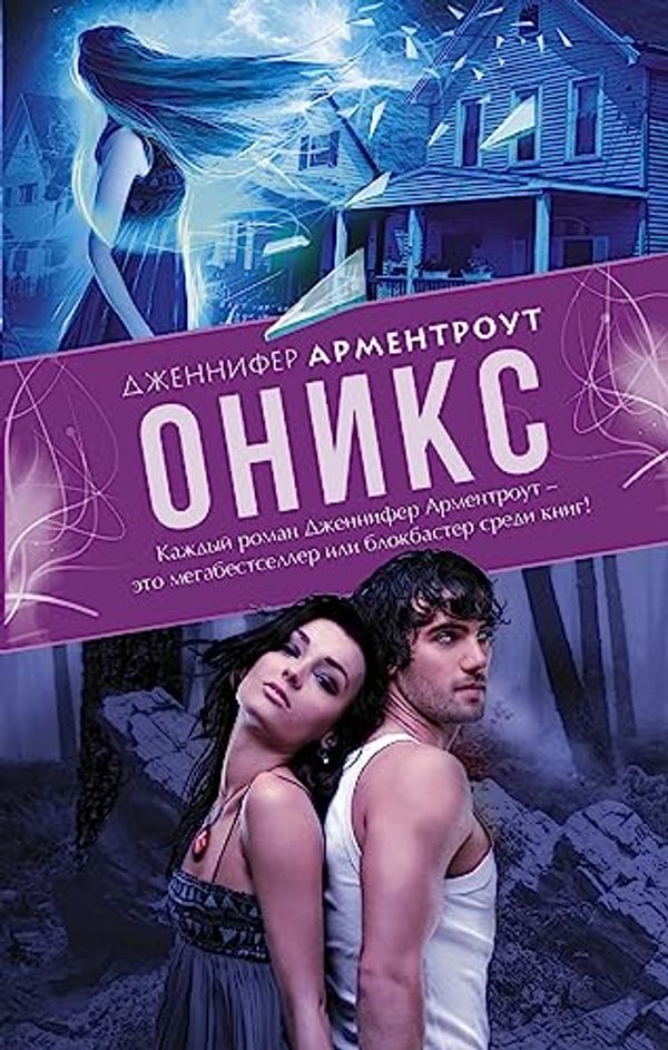 Cover Art for 9785170878987, Oniks by Armentrout Dzhennifer