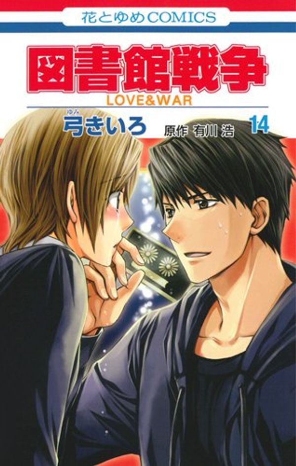 Cover Art for 9784592193241, 図書館戦争 LOVE&WAR 14 by Kiiro Yumi;