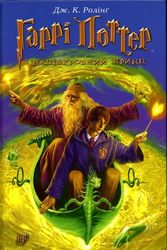 Cover Art for 9789667047290, Harri Potter i napivkrovnyi prynts [Harry Potter and the Half-Blood Prince] Ukrainian Language by Joanne K. Rowling
