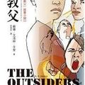 Cover Art for 9789862111581, The Outsiders by S. E. Hinton