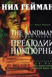 Cover Art for 9785699453788, The Sandman. Sandman. Book 1. Preludes and Nocturnes / The Sandman. Pesochnyy chelovek. Kniga 1. Prelyudii i noktyurny by Nil Geyman