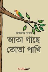 Cover Art for 9781548238261, Ata Gache Tota Pakhi: Collection of Humorous Bengali Rhymes by Jogindranath Sarkar