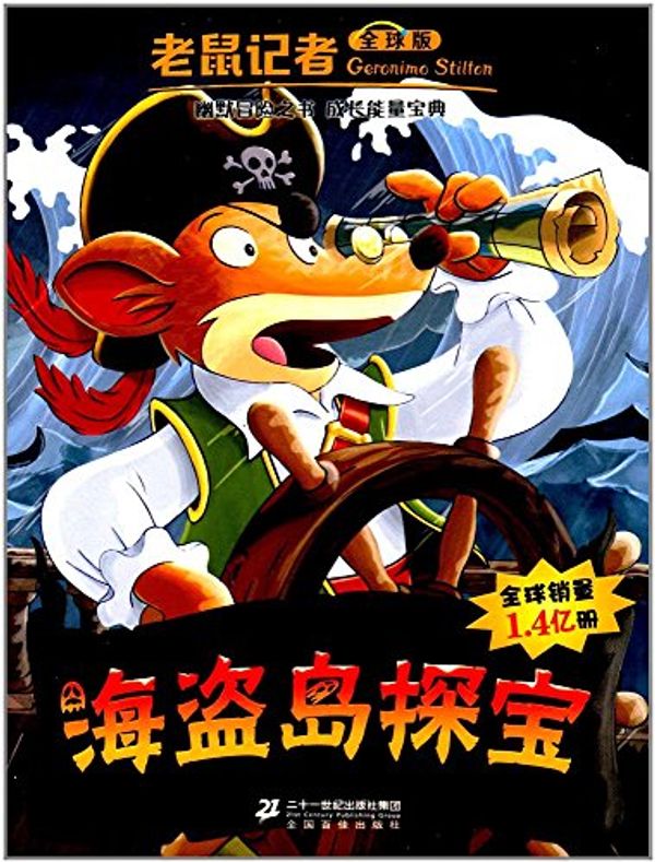 Cover Art for 9787556826346, Geronimo Stilton: Shipwreck on the Pirate Islands (Chinese Edition) by Geronimo Stilton